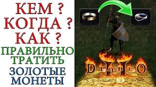 Diablo II: Resurrected - Кем ? Когда ? Как правильно тратить золотые монеты ?