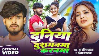 #Video | दुनिया दुशमनमा | #Aashish Yadav | Duniya Dushamanma | #Shweta Sargam | Maghi Sad Song 2025