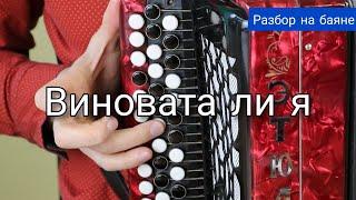 Разбор на баяне! Виновата ли я. Обучающее видео.