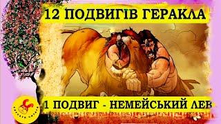 Геракл і немейський лев  / 12 подвигів Геракла міфи давньої Греції /зарубіжна література  / нуш