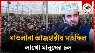 মাওলানা আজহারীর মাহফিল, লাখো মানুষের ঢল | Mizanur Rahman Azhari | Bangla Waz | Cox's Bazar