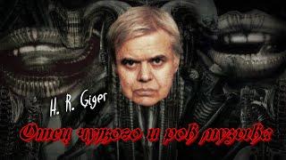 Создатель Чужого и рок-музыка//Ганс Руди Гигер - H.R. Giger//Celtic Frost, Danzig, Korn