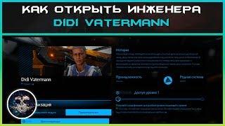 Как открыть инженера Didi Vatermann | Elite: Dangerous