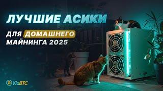 Лучшие асики для домашнего майнинга в 2025