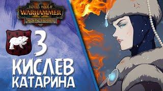 Total War: Warhammer 2 - (Легенда) - Кислев | Катарина #3 (Война всем кроме Людей и Гномов)