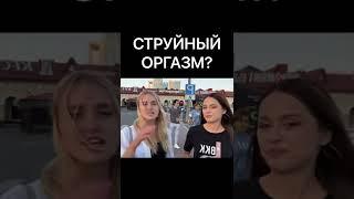 СТРУЙНЫЙ ОРГАЗМ?