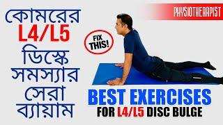 কোমর ব্যথা-মুক্ত হোন মাত্র ৩টি ব্যায়ামেই | Best Exercises for L4-L5, L5-S1 Disc Bulge/Herniation