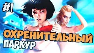 Mirrors Edge Catalyst прохождение на русском - ОХУ**НЫЙ ПАРКУР - Часть 1