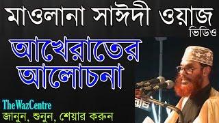 আখেরাতের আলোচোনা। Mawlana Delwar Hossain Saidi.