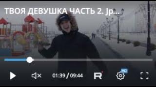 ТВОЯ ДЕВУШКА ЧАСТЬ 2. Jpos TV.mov