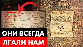 Библия 1775 года Доказывает, Что Мы Живем ВО ЛЖИ. Вот Правда...Божественная Сила Внутри Вас