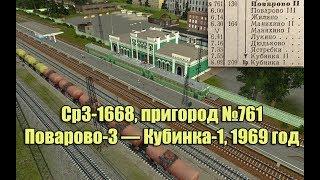 Trainz: Ср3-1668, рейс №761 Поварово-3 — Кубинка-1, 1969 год