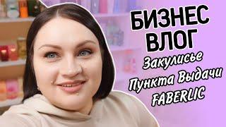  Бизнес Влог / Закулисье Пункта Выдачи #фаберлик / Подарки для клиентов