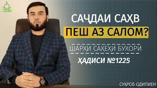 Шарҳи ҳадиси №1225 || Саҷдаи саҳв пеш аз салом?