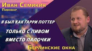 Пивовар Иван Семикин: немецкое пиво — взгляд изнутри / чему могут научить русские «разливайки»?