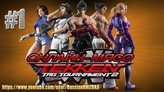 Онлайн - мясо! - Tekken Tag Tournament 2 #1 - Трудное начало