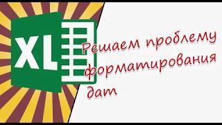  Решаем проблему с форматированием дат в Эксель. Даты в текстовом формате. Excel.