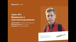 Урок №1. Введение в программирование на Python. Beyond Code