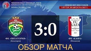 Обзор матча ФК "Евпатория" - [3:0] - ФК "Кафа" Феодосия, ПЛ КФС (20.08.2017)
