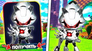 *РАБОЧИЙ СПОСОБ!* КАК ПОЛУЧИТЬ CHROME METAL SONIC в Sonic Speed Simulator? Roblox! Роблокс!