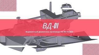 Водометный движитель ВД-01