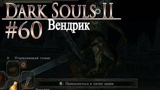 давай поиграем в Dark Souls II #60 - Вендрик  (+DLC)