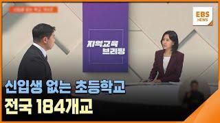 신입생 없는 초등학교 전국 184개교 [지역교육브리핑] / EBS뉴스 2025. 03. 05