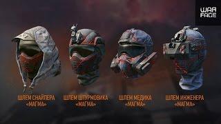 Warface: Шлем навсегда (МАГМА)