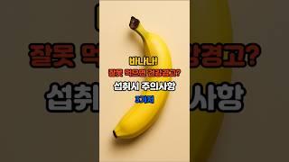 바나나! 잘못 먹으면 건강경고? 섭취시 주의사항 3가지 #건강 #건강정보 #바나나 #바나나섭취법