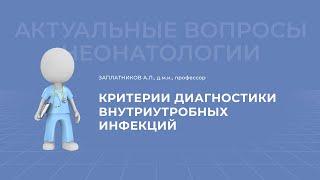 20.02.2021 17:30 Критерии диагностики внутриутробных инфекций