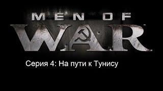 Прохождение В Тылу Врага 2 Лис Пустыни Серия 4: На пути к Тунису