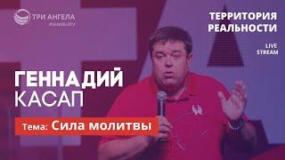 Территория реальности (Live) | Геннадий Касап - Сила молитвы