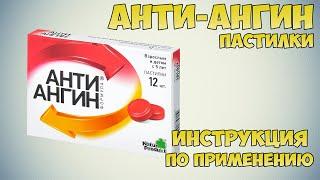 Анти-ангин пастилки инструкция по применению препарата: Показания, как применять, обзор препарата