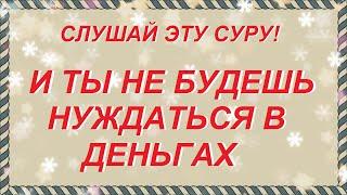 ОТ Бедности и Нищеты Будет Оберегать Тебя АЛЛАХ!