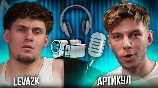 Как УЧИТЕЛЬ стал СТРИМЕРОМ?! Хейт, образ и воздержание  АРТИКУЛ ft. leva2k