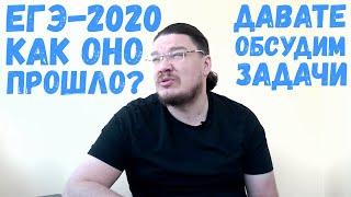 ЕГЭ-2020. Математика. Как оно прошло? Давайте обсудим задачи! | трушин ответит #075 | Борис Трушин |