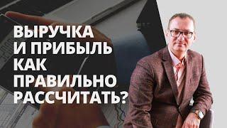 Что такое выручка и как ее рассчитать? Как правильно рассчитать прибыль компании?