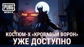 PUBG MOBILE: Костюм-Х: «Кровавый ворон»