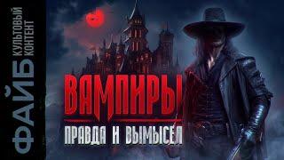 ВАМПИРЫ. Дешевые страшилки или древнее зло?| ФАЙБ