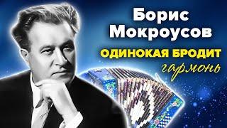 Борис Мокроусов. Одинокая бродит гармонь