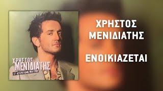 Χρήστος Μενιδιάτης - Ενοικιάζεται (Official Audio Release)