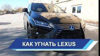 Lexus RX. Как угоняют Лексус и правильная защита от угона.