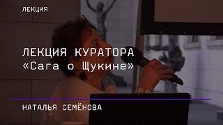 Кураторская лекция Наталии Семёновой. «Сага о Щукине»