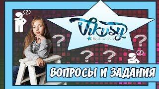 Вопросы. Вика Родионова отвечает на вопросы и выполняет задания.