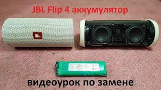 JBL Flip 4 аккумулятор, разборка, замена аккумулятора, выключается, хрипит динамик, ремонт обзор