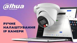 Ручне налаштування IP камери Dahua