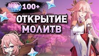 Открытие Молитв с Яэ Мико | Крутки Геншин Импакт | Genshin impact 3.2