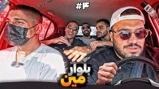 قسمت 4 برنامه بلوار با حضور مین ، داداش گلم ️