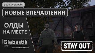 Stay Out (ex. Stalker-Online) - Олды вернулись после перерыва в несколько лет