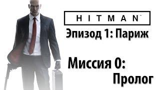 Hitman 6 (2016) - Прохождение - Пролог